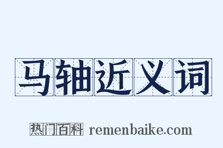 马轴近义词是什么意思的图片